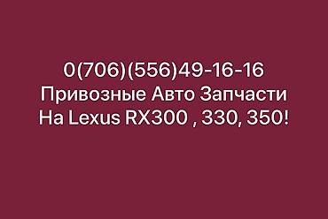 rx330 разбор: Привозные Авто Зачасти На Марку Лексус Lexus RX300 RX330 RX350 Распилы — 1