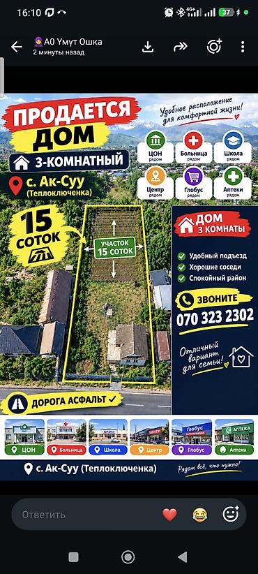 Продается дом, 3-комнатный. Локация: с. Ак-Суу (Теплоключенка)