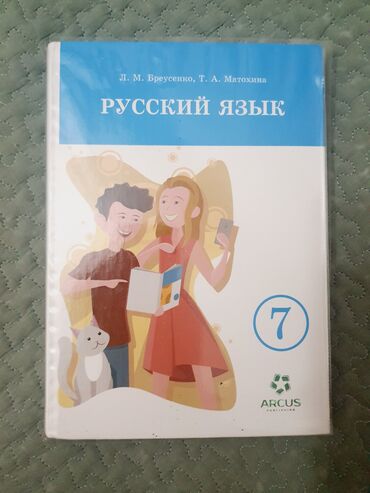 книги 7: Продаётся книга Русский язык за 7 класс 
книга новая