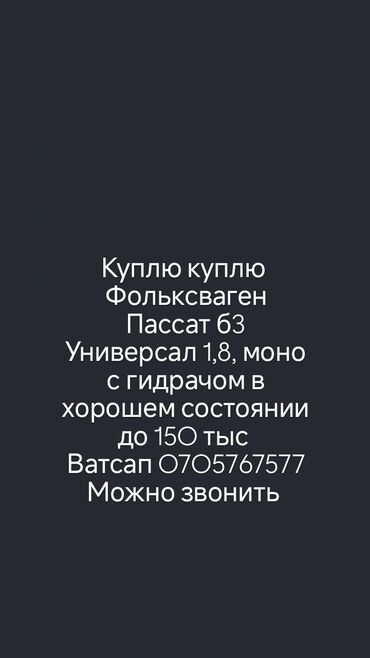 обмен на пассат б3 универсал: Куплю