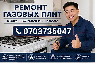 Ремонт газовых плит - Быстро, качественно, недорого - Ремонт и замена