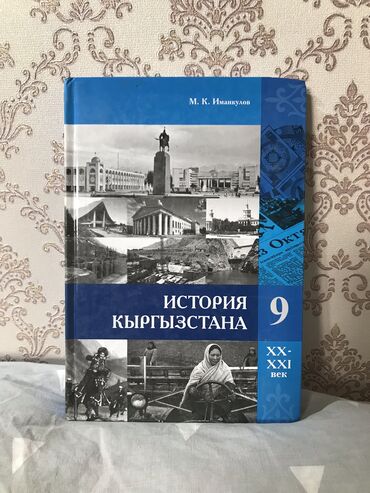 книги 9: История Кыргызстана 9 класс
 Книга
Скидка есть