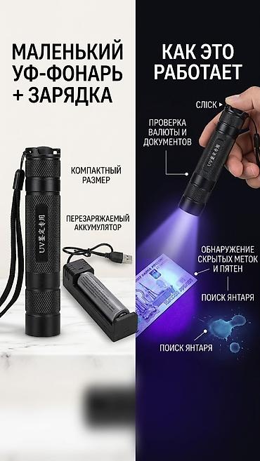 Компактный и мощный УФ-фонарик с зарядным устройством в комплекте!