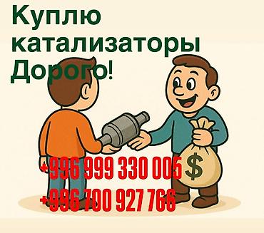 контрактные: Скупка автомобильных катализаторов. - Принимаем катализаторы со всех — 1