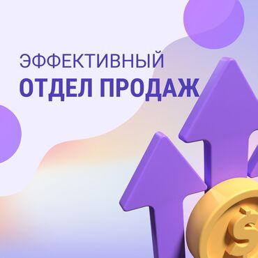 работа карасуу: Руководитель отдела продаж (удаленно) Создам эффективный oтдел