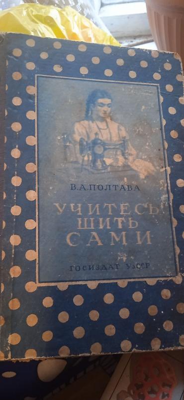 Продам книги для швейников не дорого at lalafo.kg Продам книги для швейников не дорого