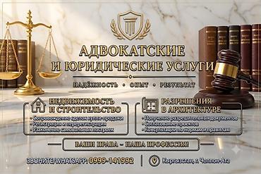 той кызматы: Юридикалык кызматтар | Конституциялык укук, Салык укугу, Административдик укук | Аутсорсинг, Консультация — 1
