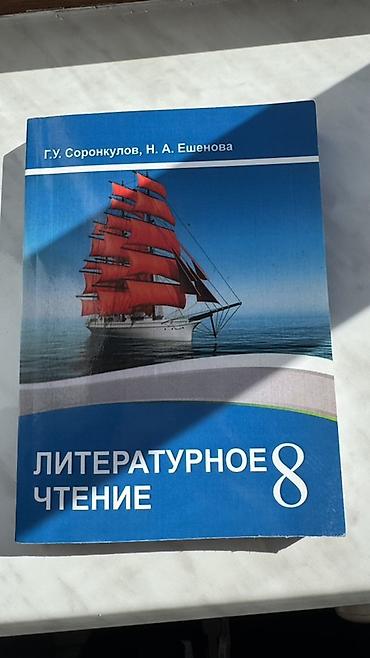Учебник: Литературное чтение, 8 класс Авторы: Г. У. Соронкулов, Н. А