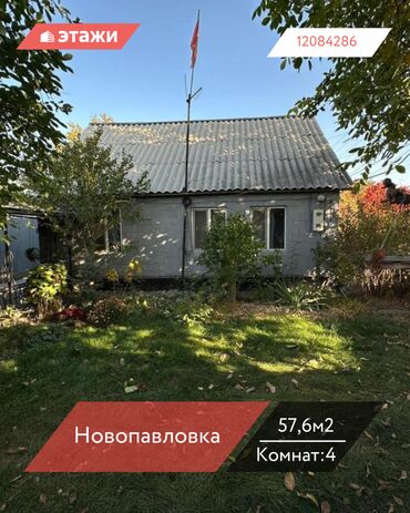 продаю дом новаповловка: Үй, 57 кв. м, 4 бөлмө, Кыймылсыз мүлк агенттиги