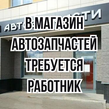 возьму авто в рассрочку: В магазин автозапчастей требуется работник!