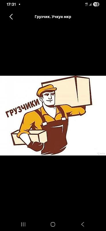 6 микрорайоне: Грузчик. Больше 6 лет опыта — 1