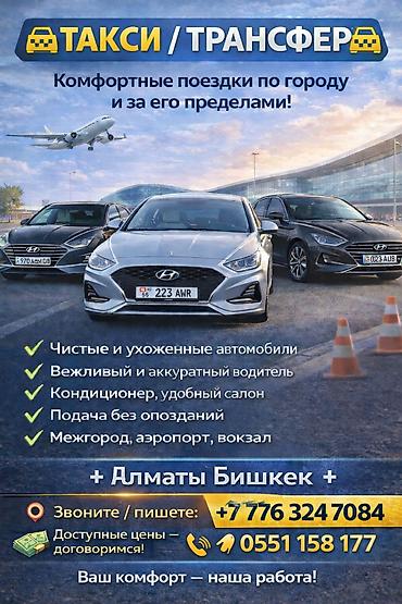 Такси: Междугороднее такси Алматы — Бишкек - Маршрут: Алматы ↔ Бишкек — 14