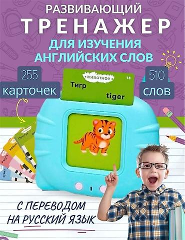 Игрушки: Развивающая игрушка «Говорящие карточки» — 510 слов (RU + EN) Ребёнок — 1