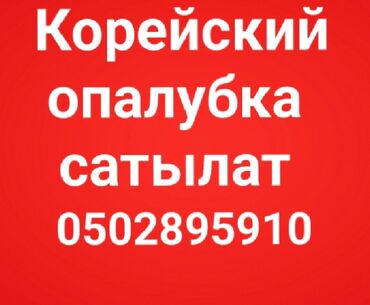 оборудование для вулканизации бишкек: Корейский опалубка сатылат: 0,60 = 32 штук (3200сом ) 0,40 = 1штук