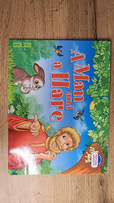 Детские книги: Набор детских книг (английский и русский языки) Состав: - Серия “An — 25
