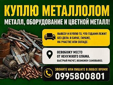 optovka kg: Скупка металлолома, оборудования и цветного металла. - Вывезу и куплю — 1