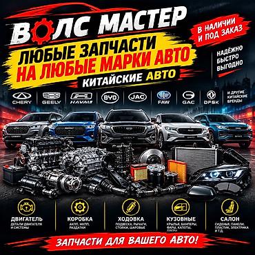 Запчасти для китайских автомобилей — подбор и поставка - Любые