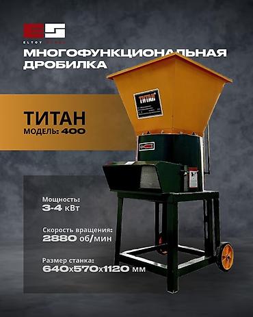 Многофункциональная дробилка TITAN, модель 400 Основные