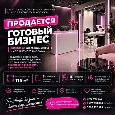 Сфера услуг: Продажа бизнеса Услуги красоты, Вместе с: База клиентов и поставщиков, Бренд и интеллектуальная собственность, Готовые договоры и контракты — 1