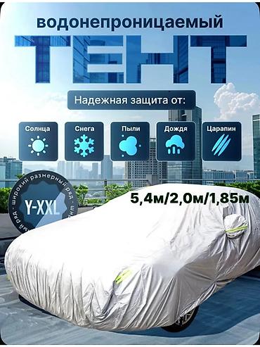 2107 чехол: Водонепроницаемый автомобильный тент Y-XXL Назначение: - Защита — 4