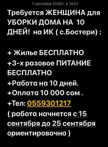 Требуется Уборщик, Дом, График: Вахтовый метод, Полный рабочий день