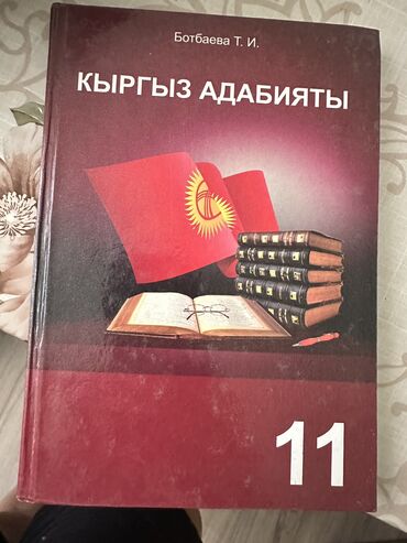 рабочая тетрадь по чтению 3 класс васильева гдз: Кыргызская литература, 11 класс, Б/у, Самовывоз