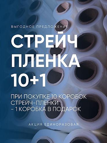 Стрейч пленка. Акция единоразовая Успейте воспользоваться⭐️ Доставим