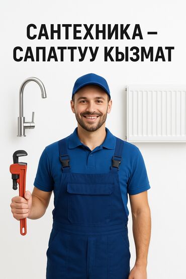 сколько стоит вызвать сантехника на дом бишкек: Ремонт сантехники 3-5 лет опыта