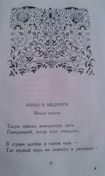 книги баку: Продаются разные книги. Незами Гянджеви "Лейла и Меджнун" Москва 1935 — 4