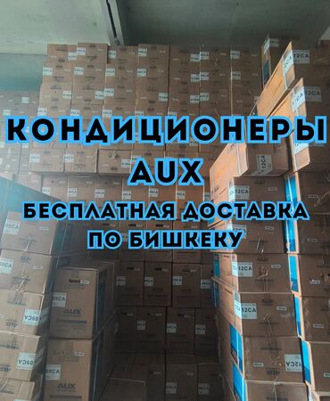 Кондиционеры: Кондиционер AUX Инверторный, Охлаждение, Обогрев
