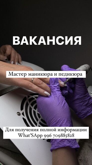 салон маникюр: Требуются мастер ногтевого сервиса. Для получения полной информации