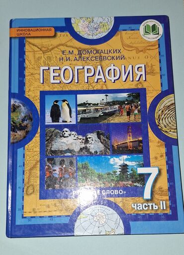 гдз по я и мир 4 класс бухова рабочая тетрадь 2 часть: География 7кл.2 часть
250с.(оригинал)
покупала за 700с