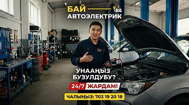 🚘⚡ АВТОЭЛЕКТРИК 24/7 — КҮНҮ-ТҮНҮ КЫЗМАТТА! ⚡🚘 ❗ Машинаңыз от албай