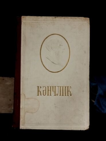 Digər kitablar və jurnallar: *1956* ci il. "" Gənclik "". L.N. Tolstoy.
(. Yaxşı vəziyyətdədir.)