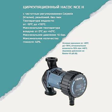глик: Циркуляционный насос Calpeda NCE H (Италия), резьбовой, без гаек, с — 1