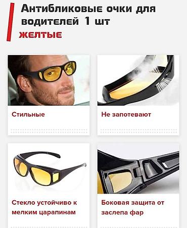 Солнцезащитные очки: АНТИБЛИКОВЫЕ ОЧКИ для водителеЙ + бесплатная доставка по КЫРГЫЗСТАНУ — 5