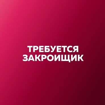 неполный рабочий день работа: Закройщик