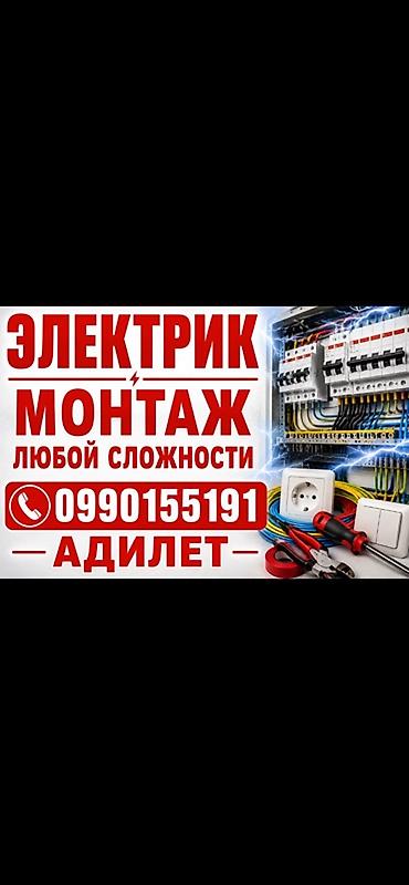 Электрик | Электромонтажные работы Больше 6 лет опыта at lalafo.kg Электрик | Электромонтажные работы Больше 6 лет опыта