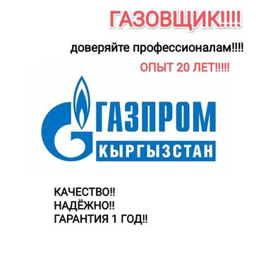 Кухонные плиты, духовки: Услуги газовщика !!!Обеспечиваем качество и надежность. Предоставляем