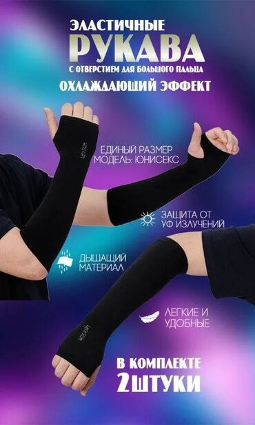 Спортивная форма: Рукава (нарукавники) спортивные. Дышащая ткань хорошо защищает от at lalafo.kg Спортивная форма: Рукава (нарукавники) спортивные. Дышащая ткань хорошо защищает от