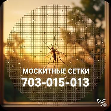 Москитная сетка, Внутренняя, На заказ, Бесплатная доставка
