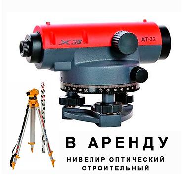 топография: АРЕНДА!!! Геодезический нивелир в аренду. 600 сом. Комплект полный — 1