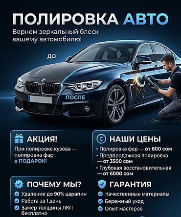 Профессиональная полировка кузова и фар в Бишкеке | Зеркальный блеск