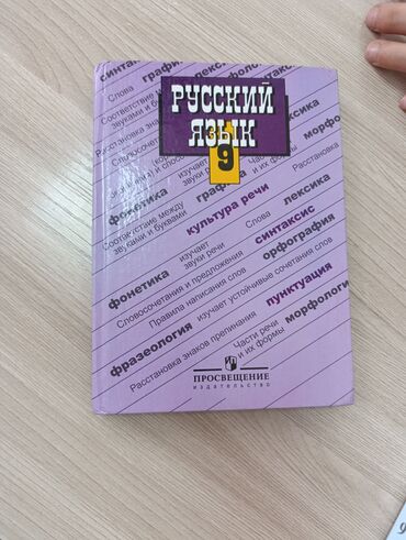 Русский язык и литература: Русский язык, 9 класс, Новый, Самовывоз at lalafo.kg Русский язык и литература: Русский язык, 9 класс, Новый, Самовывоз