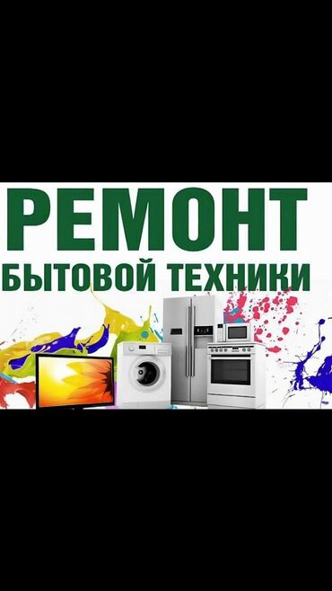 ищу работу в салоне: Ремонт бытовой техники ОПИСАНИЕ Доверьте нам свою бытовую технику, и