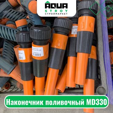 шланг поливочные: Наконечник поливочный MD330 Для строймаркета "Aqua Stroy" качество