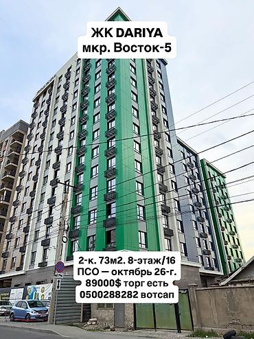 2 комнаты, 73 м², Восток-5 мкр Элитка, 8 этаж, ПСО (под самоотделку)