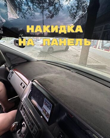 Накидки на панель: Алькантара Накидка на панель Kia, Самовывоз