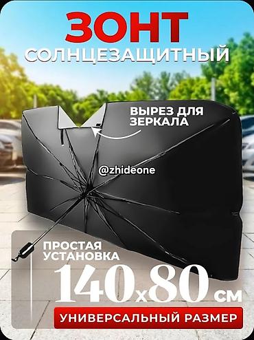солнцезащитный сетка: Солнцезащитный зонт, Новый, Платная доставка, Самовывоз — 2