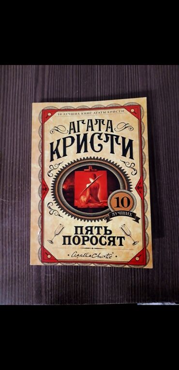 Другие книги и журналы: Книга Агаты Кристи "Пять поросят"📚🕯
Детектив🔍😍
Состояние отличное
